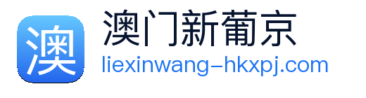 澳门新葡京官网 logo